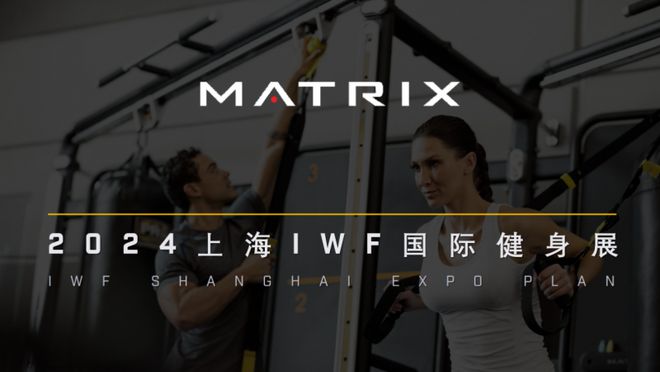 Matrix商用健九游体育官方身器械将闪耀亮相2024上海IWF国际健身展(图1)