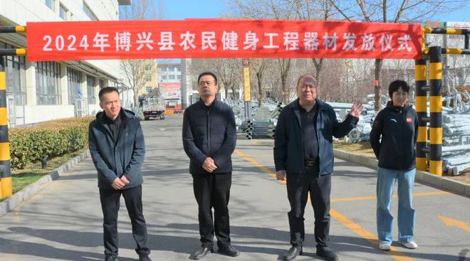 感知山东 滨州市博兴县举行2024年农民健身器材集中发放仪式(图1)
