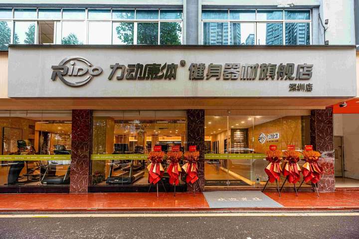 九游体育官网力动健身器材旗舰店重磅升级开创运动健康生活新篇章！(图1)