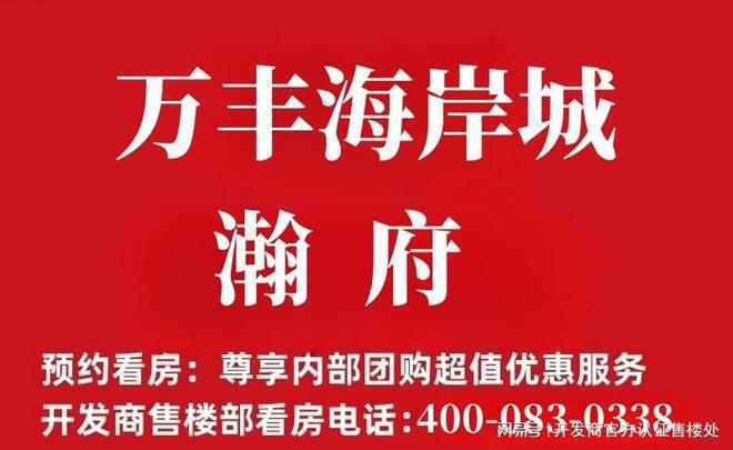2024最新官方万丰海岸城瀚府怎么样值得买吗？楼盘解析一文读懂九游体育官网(图1)