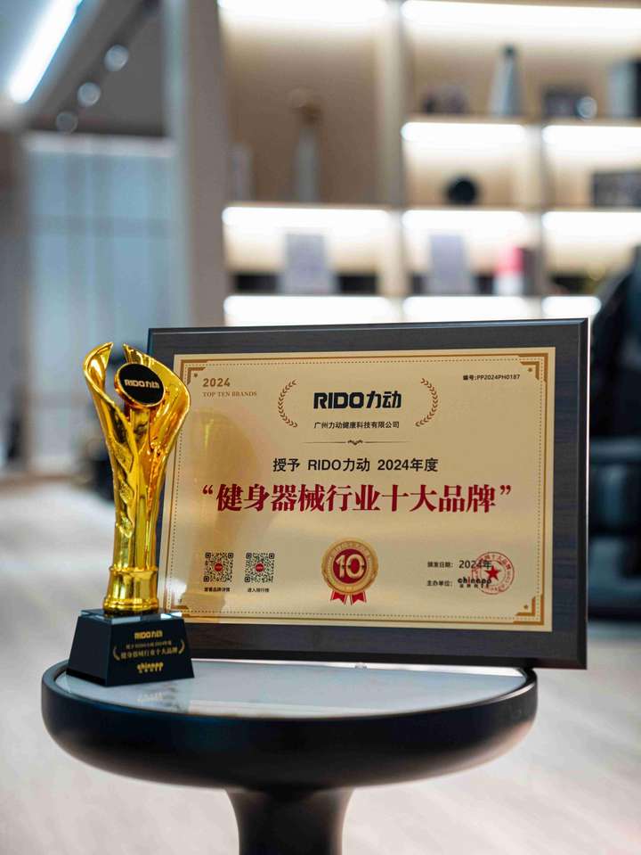 RIDO力动荣获品牌网2024年度九游体育“健身器械行业十大品牌”殊荣(图1) RIDO力动荣获品牌网2024年度九游体育“健身器械行业十大品牌”殊荣(图1)