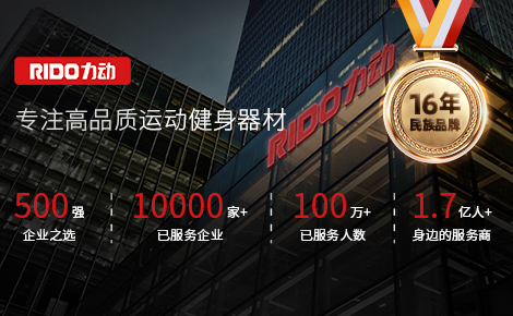 RIDO力动荣获品牌网2024年度九游体育“健身器械行业十大品牌”殊荣(图7) RIDO力动荣获品牌网2024年度九游体育“健身器械行业十大品牌”殊荣(图7)