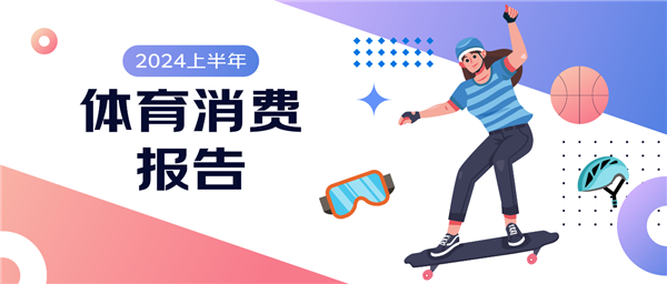 九游体育京东《2024上半年体育消费报告》:跑步、羽毛球、骑行热度高 运动装备趋向专业化(图1) 九游体育京东《2024上半年体育消费报告》:跑步、羽毛球、骑行热度高 运动装备趋向专业化(图1)