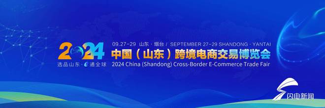 商务视线中国（山东）跨境电商交易博览会9月底举行九游体育(图1)