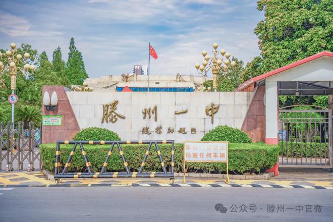 九游体育滕州一中2024年高一新生入学须知(图1)