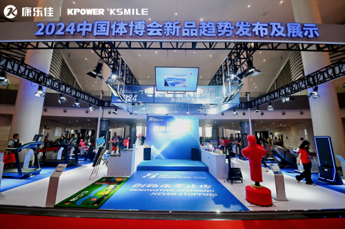 九游体育匠心智造健康未来｜康乐佳2024成都体博会共筑中国品质(图6)
