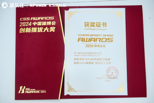 九游体育匠心智造健康未来｜康乐佳2024成都体博会共筑中国品质(图8)