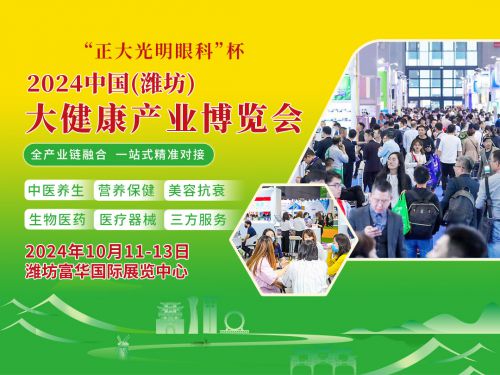 九游体育2024潍坊大健康产业博览会于10月11日至13日盛大开幕(图1)